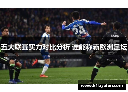 五大联赛实力对比分析 谁能称霸欧洲足坛