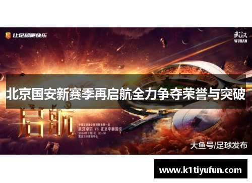北京国安新赛季再启航全力争夺荣誉与突破