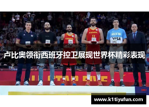 卢比奥领衔西班牙控卫展现世界杯精彩表现