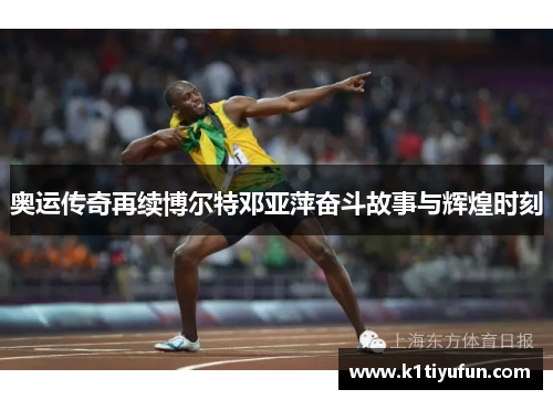 奥运传奇再续博尔特邓亚萍奋斗故事与辉煌时刻