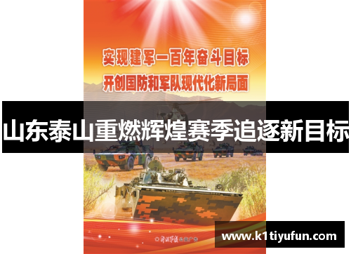 山东泰山重燃辉煌赛季追逐新目标