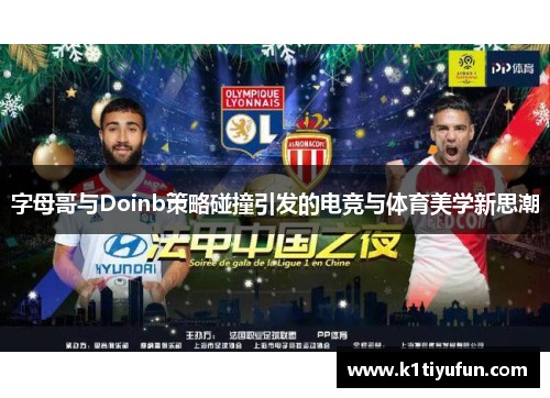 字母哥与Doinb策略碰撞引发的电竞与体育美学新思潮