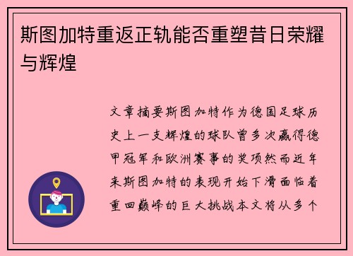斯图加特重返正轨能否重塑昔日荣耀与辉煌