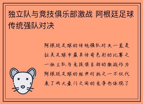 独立队与竞技俱乐部激战 阿根廷足球传统强队对决