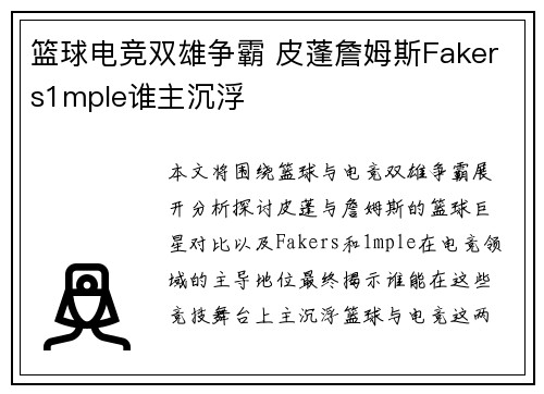 篮球电竞双雄争霸 皮蓬詹姆斯Fakers1mple谁主沉浮