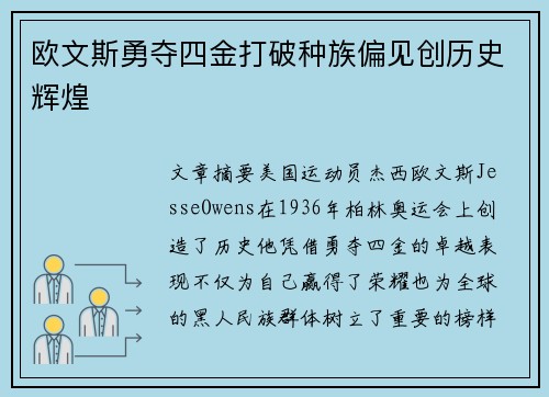 欧文斯勇夺四金打破种族偏见创历史辉煌