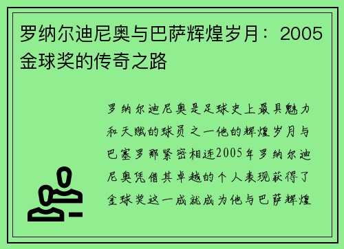 罗纳尔迪尼奥与巴萨辉煌岁月：2005金球奖的传奇之路