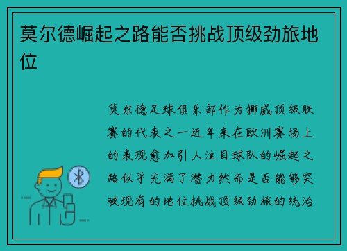 莫尔德崛起之路能否挑战顶级劲旅地位