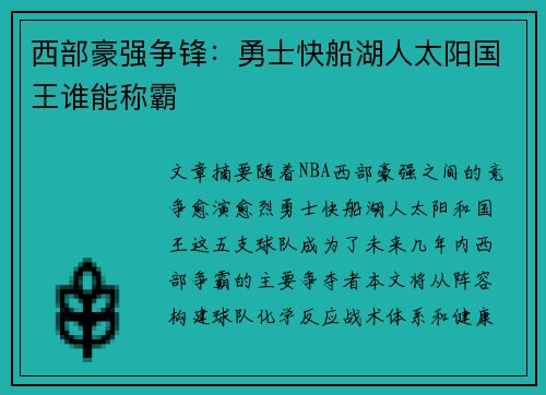 西部豪强争锋：勇士快船湖人太阳国王谁能称霸
