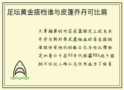 足坛黄金搭档谁与皮蓬乔丹可比肩
