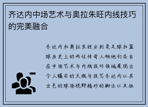 齐达内中场艺术与奥拉朱旺内线技巧的完美融合