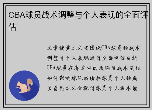 CBA球员战术调整与个人表现的全面评估