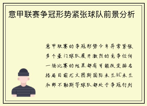 意甲联赛争冠形势紧张球队前景分析