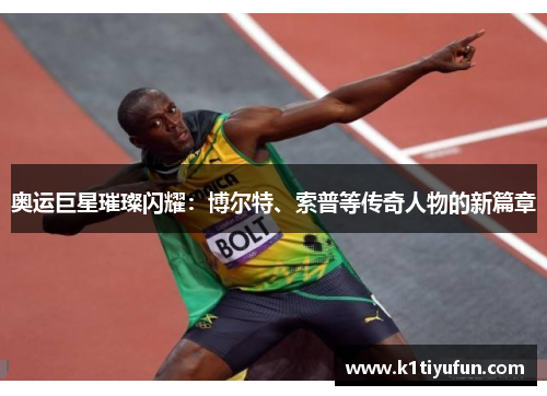 奥运巨星璀璨闪耀：博尔特、索普等传奇人物的新篇章