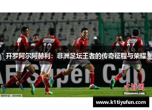 开罗阿尔阿赫利：非洲足坛王者的传奇征程与荣耀