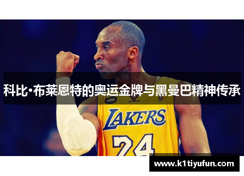 科比·布莱恩特的奥运金牌与黑曼巴精神传承