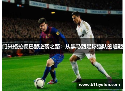 门兴格拉德巴赫逆袭之路：从黑马到足球强队的崛起