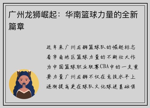 广州龙狮崛起：华南篮球力量的全新篇章