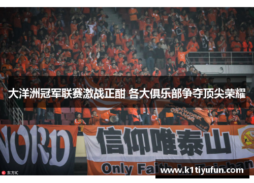 大洋洲冠军联赛激战正酣 各大俱乐部争夺顶尖荣耀