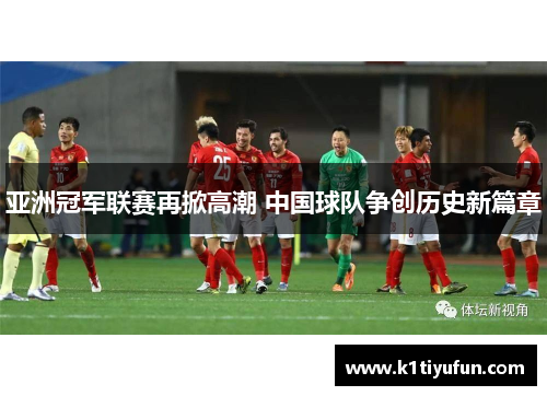 亚洲冠军联赛再掀高潮 中国球队争创历史新篇章