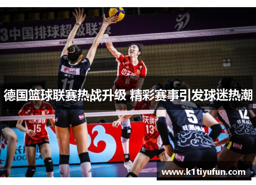 德国篮球联赛热战升级 精彩赛事引发球迷热潮