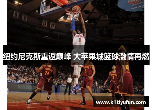 纽约尼克斯重返巅峰 大苹果城篮球激情再燃