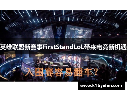 英雄联盟新赛事FirstStandLoL带来电竞新机遇