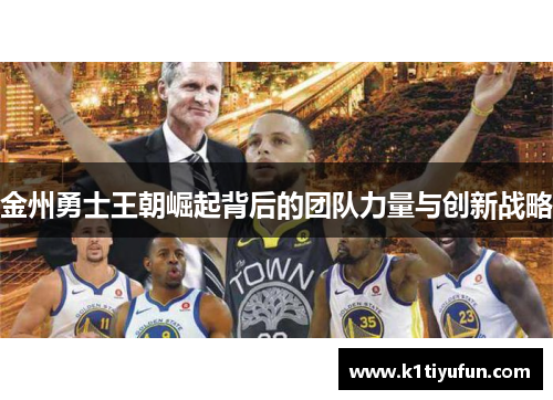 金州勇士王朝崛起背后的团队力量与创新战略