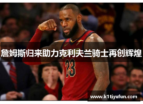 詹姆斯归来助力克利夫兰骑士再创辉煌