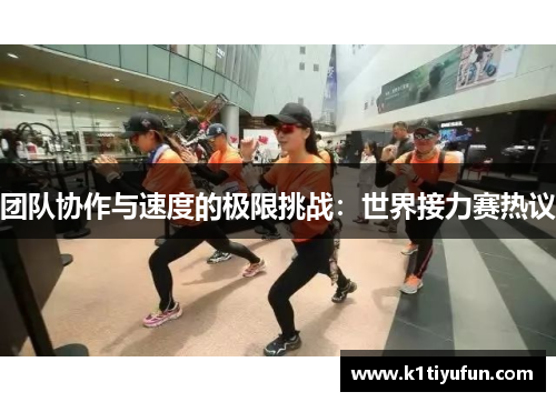团队协作与速度的极限挑战：世界接力赛热议