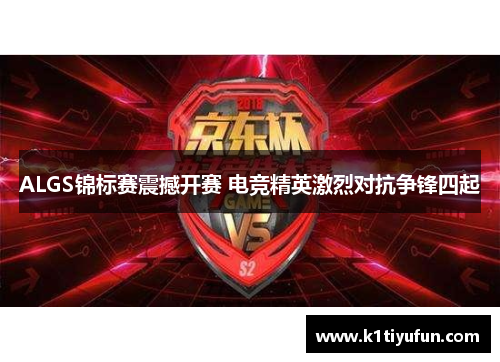 ALGS锦标赛震撼开赛 电竞精英激烈对抗争锋四起