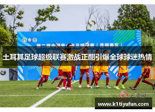 土耳其足球超级联赛激战正酣引爆全球球迷热情