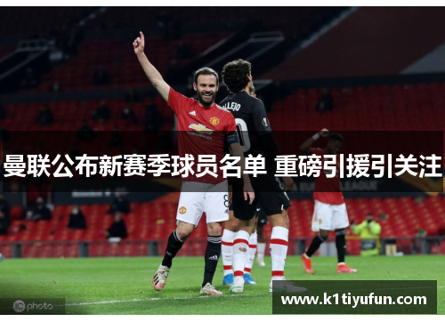 曼联公布新赛季球员名单 重磅引援引关注