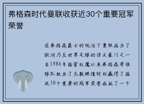 弗格森时代曼联收获近30个重要冠军荣誉