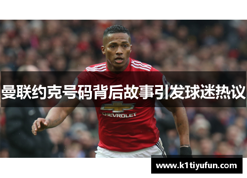 曼联约克号码背后故事引发球迷热议