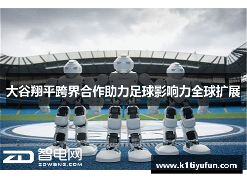 大谷翔平跨界合作助力足球影响力全球扩展