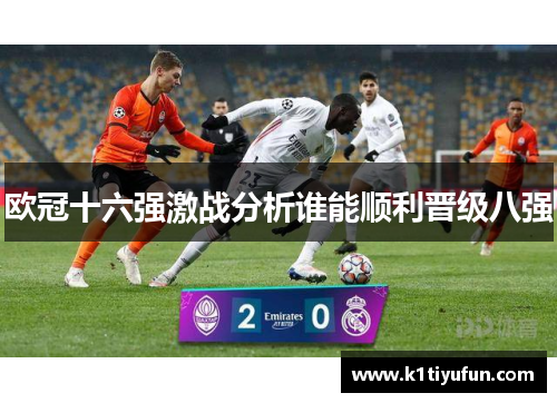 欧冠十六强激战分析谁能顺利晋级八强