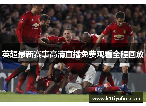 英超最新赛事高清直播免费观看全程回放