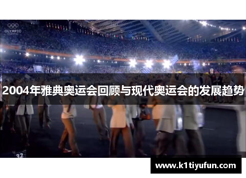 2004年雅典奥运会回顾与现代奥运会的发展趋势