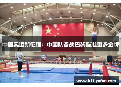 中国奥运新征程：中国队备战巴黎瞄准更多金牌