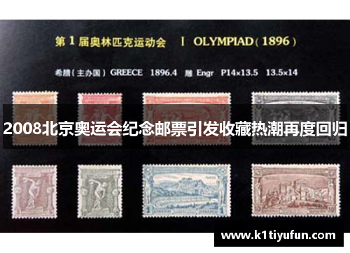 2008北京奥运会纪念邮票引发收藏热潮再度回归