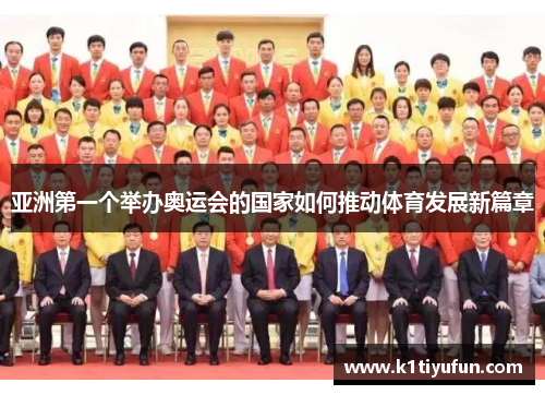亚洲第一个举办奥运会的国家如何推动体育发展新篇章