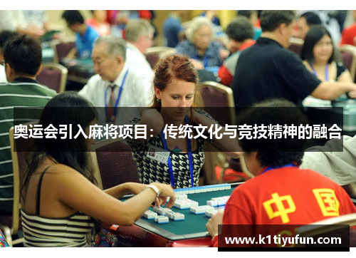 奥运会引入麻将项目：传统文化与竞技精神的融合