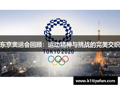 东京奥运会回顾：运动精神与挑战的完美交织
