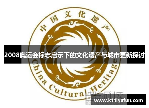 2008奥运会标志启示下的文化遗产与城市更新探讨