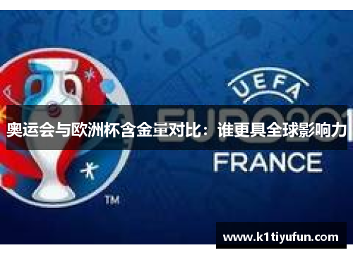 奥运会与欧洲杯含金量对比：谁更具全球影响力