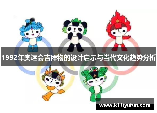 1992年奥运会吉祥物的设计启示与当代文化趋势分析
