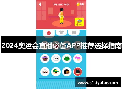 2024奥运会直播必备APP推荐选择指南