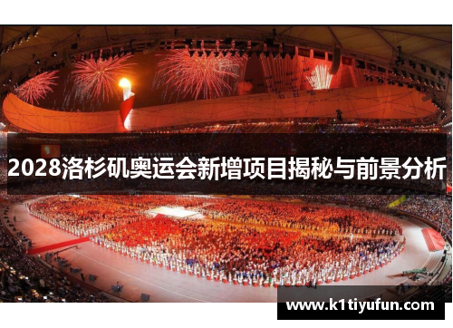 2028洛杉矶奥运会新增项目揭秘与前景分析