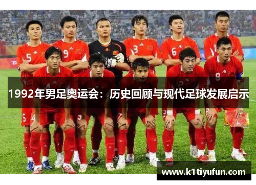 1992年男足奥运会：历史回顾与现代足球发展启示